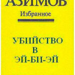Убийство в Эй-Би-Эй читать онлайн