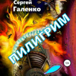 Пилигрим читать онлайн