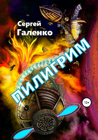 Пилигрим читать онлайн