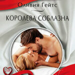 Королева соблазна читать онлайн