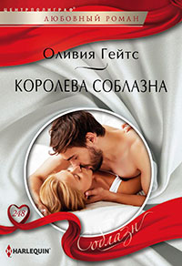 Королева соблазна читать онлайн