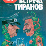 Встреча тиранов (сборник) читать онлайн