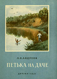 Петька на даче читать онлайн
