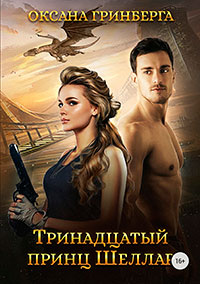Тринадцатый принц Шеллар (СИ) читать онлайн