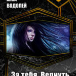 За тебя. Вернуть (СИ) читать онлайн