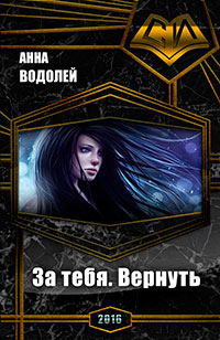 За тебя. Вернуть (СИ) читать онлайн