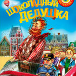 Шоколадный дедушка читать онлайн