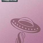 Подмена читать онлайн