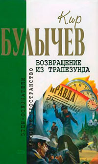 Кир Булычев. Собрание сочинений в 18 томах. Т.7 читать онлайн