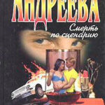 Смерть по сценарию читать онлайн