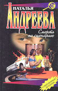 Смерть по сценарию читать онлайн