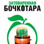 Затоваренная бочкотара читать онлайн