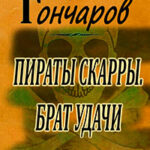 Пираты Скарры. Брат Удачи читать онлайн