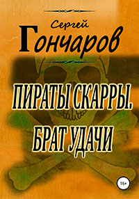 Пираты Скарры. Брат Удачи читать онлайн