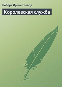 Королевская служба читать онлайн