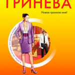 Гений страсти