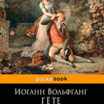 Страдания юного Вертера читать онлайн