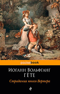 Страдания юного Вертера читать онлайн
