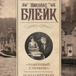 «Улыбчивый с ножом». Дело о мерзком снеговике читать онлайн