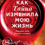 Как Тайна изменила мою жизнь. Реальные люди
