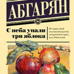 С неба упали три яблока читать онлайн
