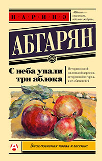 С неба упали три яблока читать онлайн