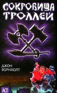 Сокровища троллей читать онлайн