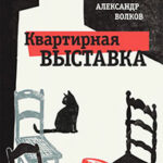 Квартирная выставка читать онлайн