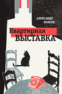 Квартирная выставка читать онлайн