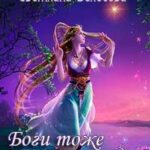 Боги тоже не люди читать онлайн