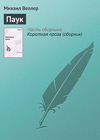 Паук читать онлайн