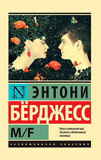 M/F читать онлайн
