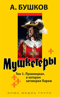 Д'Артаньян — гвардеец кардинала. Провинциал, о котором заговорил Париж (книга первая) читать онлайн