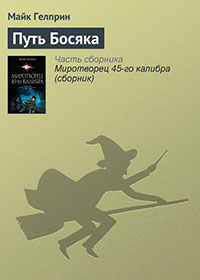 Путь Босяка читать онлайн