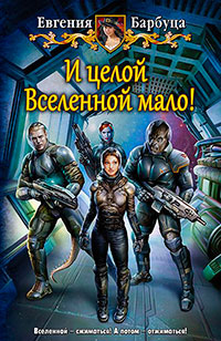 И целой вселенной мало! читать онлайн