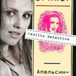 Апельсин–желание читать онлайн