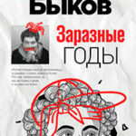 Заразные годы читать онлайн