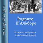 Родриго Д’Альборе читать онлайн