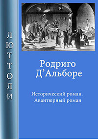 Родриго Д’Альборе читать онлайн
