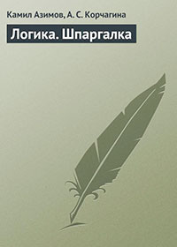 Логика читать онлайн