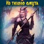 Из тихого омута (СИ) читать онлайн