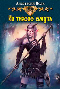 Из тихого омута (СИ) читать онлайн