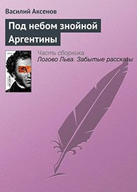 Под небом знойной Аргентины читать онлайн