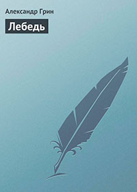 Лебедь читать онлайн