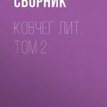 Ковчег Лит. Том 2 читать онлайн