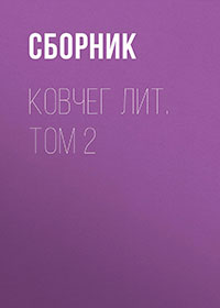 Ковчег Лит. Том 2 читать онлайн