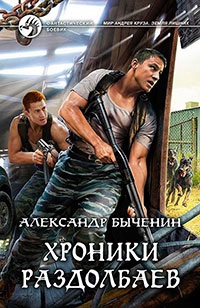 Хроники раздолбаев читать онлайн