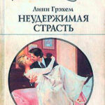 Неудержимая страсть читать онлайн