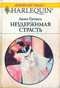 Неудержимая страсть читать онлайн