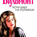 Хочу бабу на роликах! читать онлайн